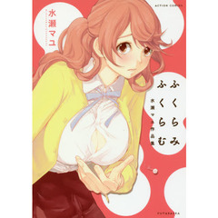 ふくらみふくらむ　水瀬マユ作品集