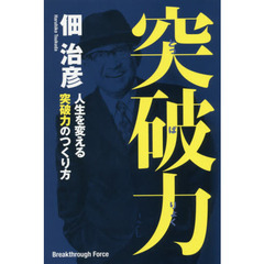 突破力　人生を変える突破力のつくり方