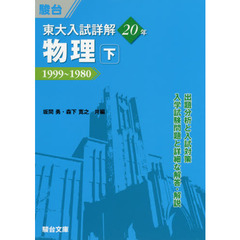 東大入試詳解２０年物理　下　１９９９～１９８０