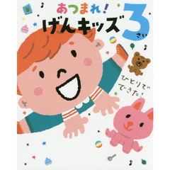 あつまれ！げんキッズ　３さい　ひとりでできた！