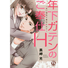 年下ガテンのご奉仕Ｈ～太い指先に責められ