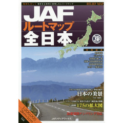 ＪＡＦルートマップ全日本　〔２０１８〕
