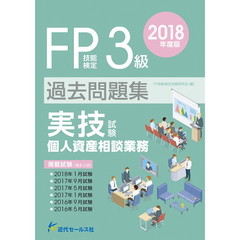 ＦＰ技能検定３級過去問題集〈実技試験・個人資産相談業務〉　２０１８年度版