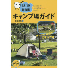 北海道キャンプ場ガイド　１８－１９