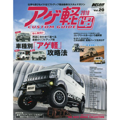 アゲ軽カスタムガイド　２０１８　初心者向け車種別「アゲ軽」攻略法
