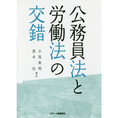 公務員法と労働法の交錯
