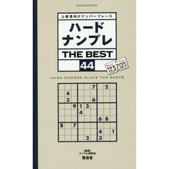 ハードナンプレＴＨＥ　ＢＥＳＴ　上級者向けナンバープレース　４４