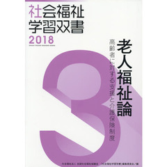 老人福祉論　高齢者に対する支援と介護保険制度　改訂第９版