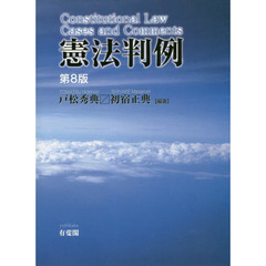 憲法判例　第８版