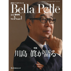 Ｂｅｌｌａ　Ｐｅｌｌｅ　美肌をつくるサイエンス　Ｖｏｌ．３Ｓｕｐｐｌ．１（２０１８増刊号）　特集川島眞が語る