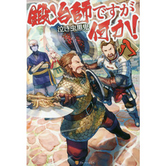 鍛冶師ですが何か！　８