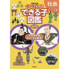 中学入試くらべてわかるできる子図鑑社会　改訂版