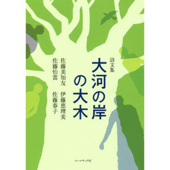 大河の岸の大木　詩文集