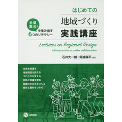 はじめての地域づくり実践講座　全員集合！を生み出す６つのリテラシー