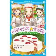 パティシエ☆すばる　番外編　あこがれのウィーンへ