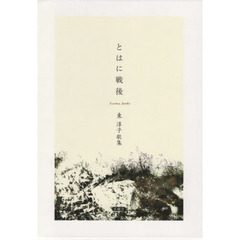 とはに戦後