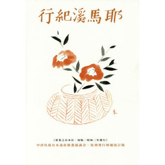 耶馬溪紀行　附別府　増補改訂版