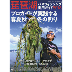琵琶湖バスフィッシング実用ガイド　２０１８　プロガイドが実践する春夏秋冬の釣り