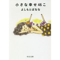 小さな幸せ４６こ