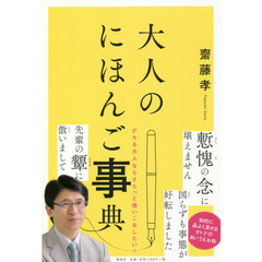 大人のにほんご事典