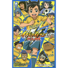 小説イナズマイレブン　アレスの天秤　１