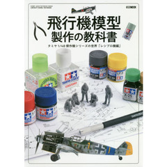 飛行機模型製作の教科書　タミヤ１／４８傑作機シリーズの世界「レシプロ機編」