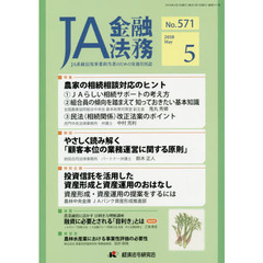 ＪＡ金融法務　ＪＡ系統信用事業担当者のための実務月刊誌　Ｎｏ．５７１（２０１８年５月号）　〈特集〉農家の相続相談対応のヒント