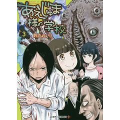 あえじゅま様の学校　３