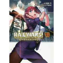 ＲＡＩＬ　ＷＡＲＳ！　日本國有鉄道公安隊　１５