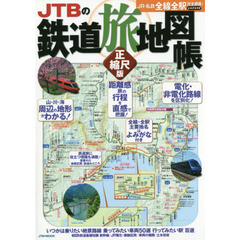 ＪＴＢの鉄道旅地図帳　正縮尺版　ＪＲ・私鉄全線全駅完全網羅！よみがな付き