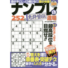 ナンプレ道場免許皆伝２５２問　ＶＯＬ．１３