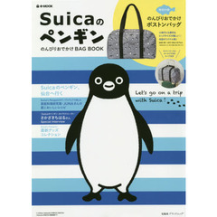 Suicaのペンギン のんびりおでかけBAG BOOK (e-MOOK 宝島社ブランドムック)