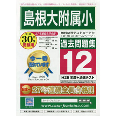 平３０　島根大附属小過去問題集　　１２