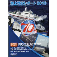 海上保安レポート　２０１８