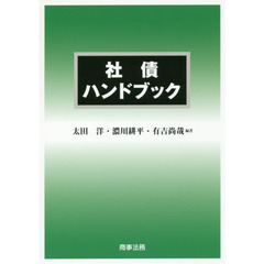 社債ハンドブック