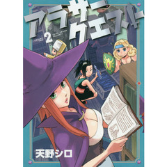 アラサークエスト　２