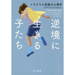 逆境に生きる子たち　トラウマと回復の心理学