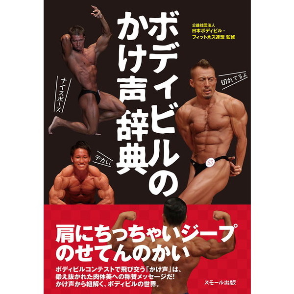 ボディビルのかけ声辞典 通販｜セブンネットショッピング
