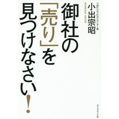 御社の「売り」を見つけなさい!