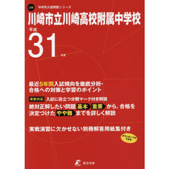 川崎市立川崎高校附属中学校　最近５年間入