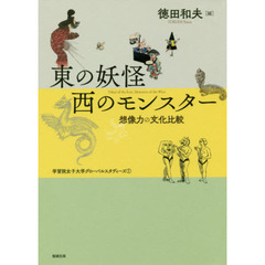 東の妖怪・西のモンスター　想像力の文化比較