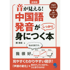 音が見える！中国語発音がしっかり身につく本　新装版