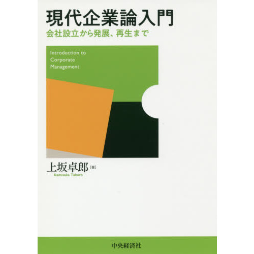 現代企業論入門 会社設立から発展、再生まで 通販｜セブンネット