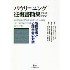 パウリ＝ユング往復書簡集１９３２－１９５８　物理学者と心理学者の対話