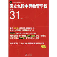 区立九段中等教育学校　最近９年間入試傾向