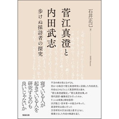 菅江真澄と内田武志　歩けぬ採訪者の探究
