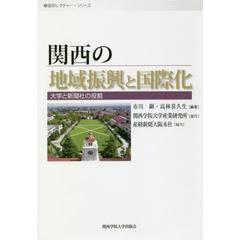 関西の地域振興と国際化　大学と新聞社の役割