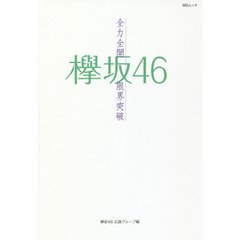 欅坂４６～全力全開限界突破～