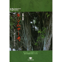 キジムナー考　木の精が家の神になる