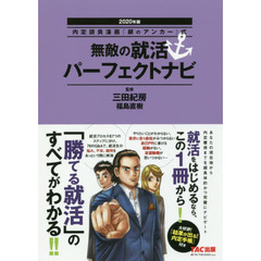 無敵の就活パーフェクトナビ　２０２０年版